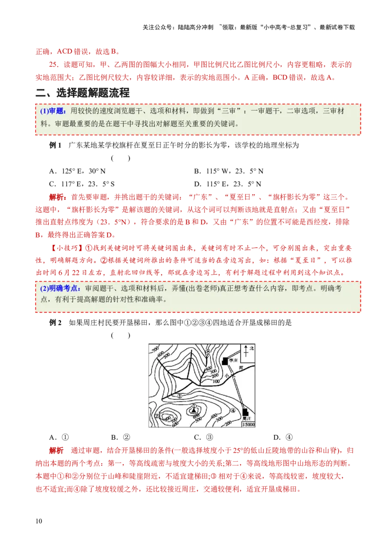 考前抢分技巧01选择题专项提分（解析版）_02中考总复习（2026版更新中）_09-地理-中考总复习_2024年中考复习资料_三轮复习_备战2024年中考地理抢分秘籍（全国通用）_考前抢分技巧