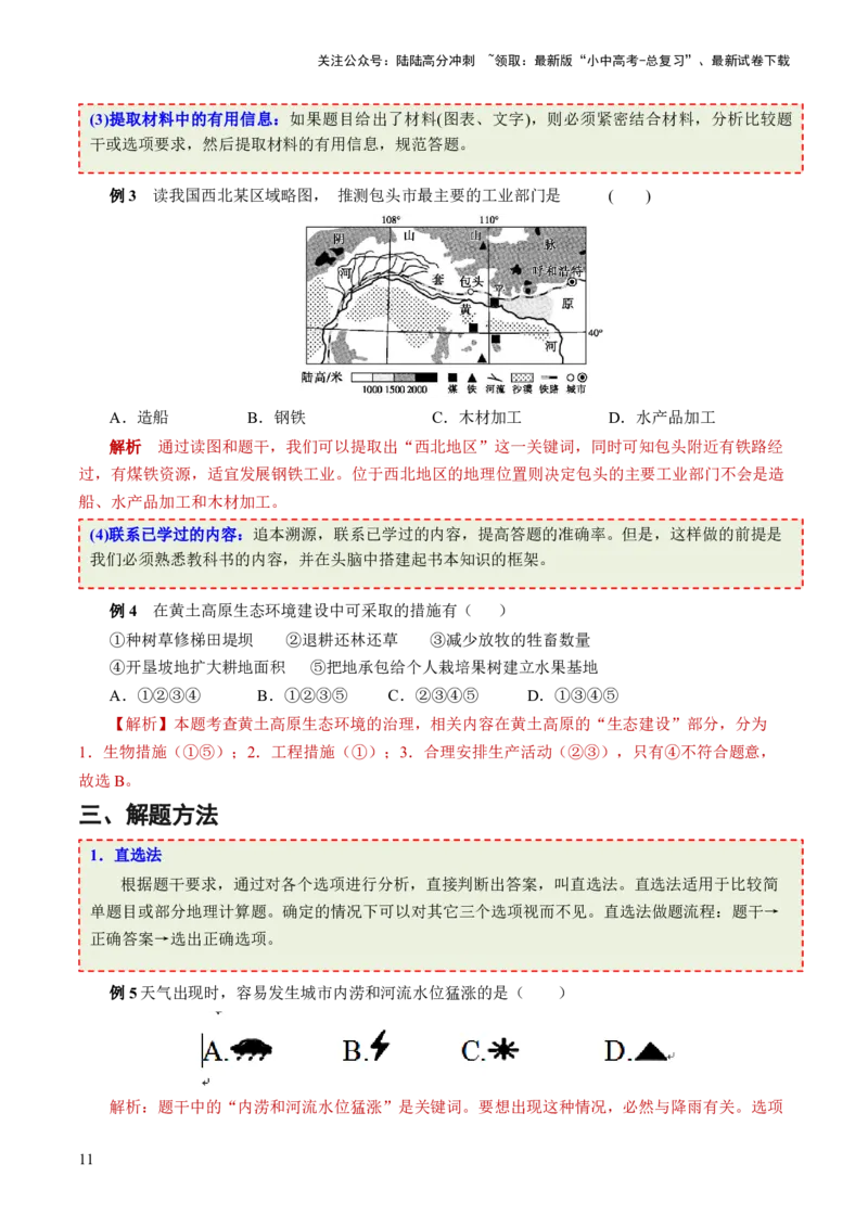 考前抢分技巧01选择题专项提分（解析版）_02中考总复习（2026版更新中）_09-地理-中考总复习_2024年中考复习资料_三轮复习_备战2024年中考地理抢分秘籍（全国通用）_考前抢分技巧