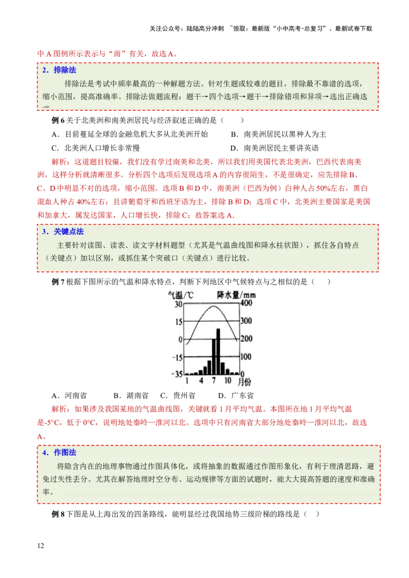 考前抢分技巧01选择题专项提分（解析版）_02中考总复习（2026版更新中）_09-地理-中考总复习_2024年中考复习资料_三轮复习_备战2024年中考地理抢分秘籍（全国通用）_考前抢分技巧