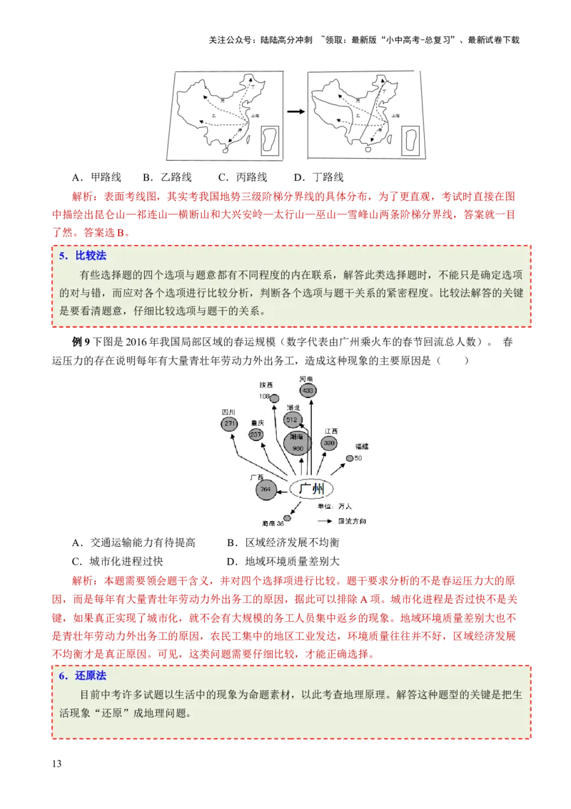 考前抢分技巧01选择题专项提分（解析版）_02中考总复习（2026版更新中）_09-地理-中考总复习_2024年中考复习资料_三轮复习_备战2024年中考地理抢分秘籍（全国通用）_考前抢分技巧