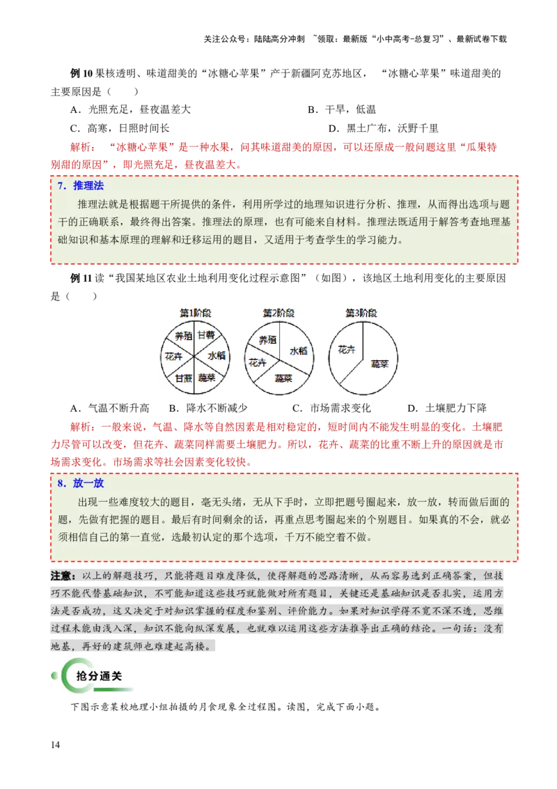 考前抢分技巧01选择题专项提分（解析版）_02中考总复习（2026版更新中）_09-地理-中考总复习_2024年中考复习资料_三轮复习_备战2024年中考地理抢分秘籍（全国通用）_考前抢分技巧
