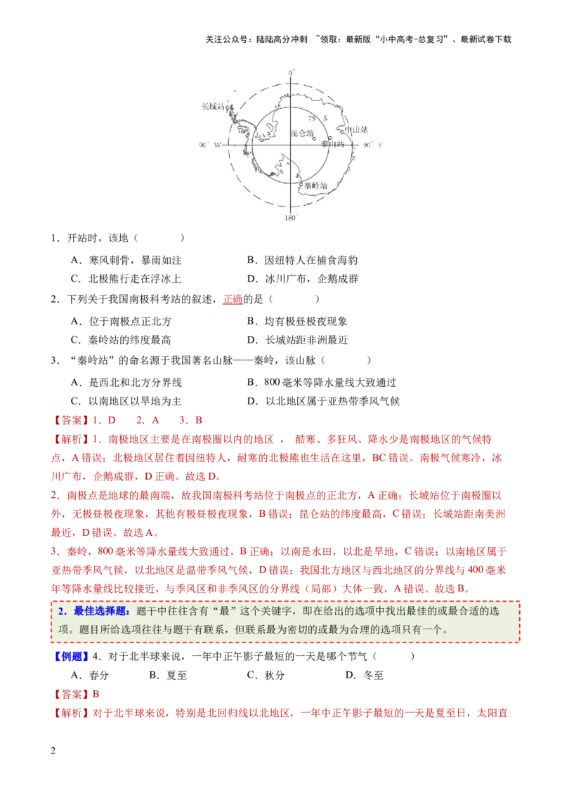 考前抢分技巧01选择题专项提分（解析版）_02中考总复习（2026版更新中）_09-地理-中考总复习_2024年中考复习资料_三轮复习_备战2024年中考地理抢分秘籍（全国通用）_考前抢分技巧
