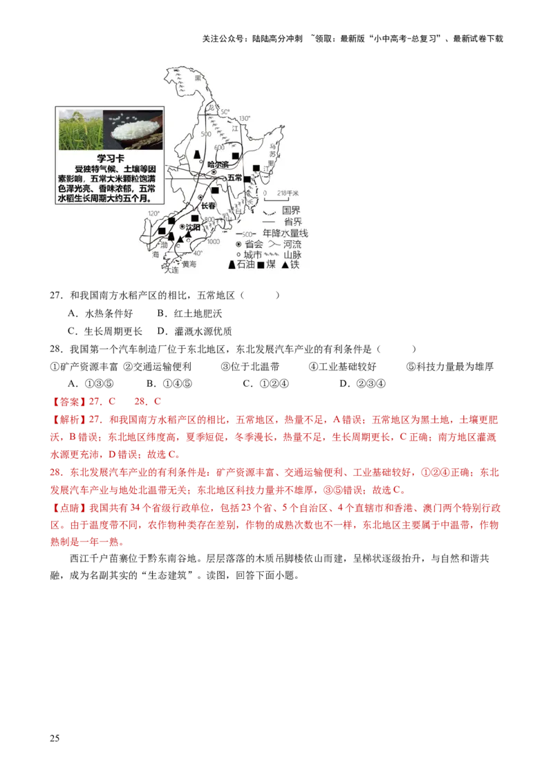 考前抢分技巧01选择题专项提分（解析版）_02中考总复习（2026版更新中）_09-地理-中考总复习_2024年中考复习资料_三轮复习_备战2024年中考地理抢分秘籍（全国通用）_考前抢分技巧