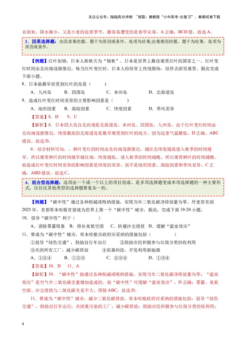 考前抢分技巧01选择题专项提分（解析版）_02中考总复习（2026版更新中）_09-地理-中考总复习_2024年中考复习资料_三轮复习_备战2024年中考地理抢分秘籍（全国通用）_考前抢分技巧