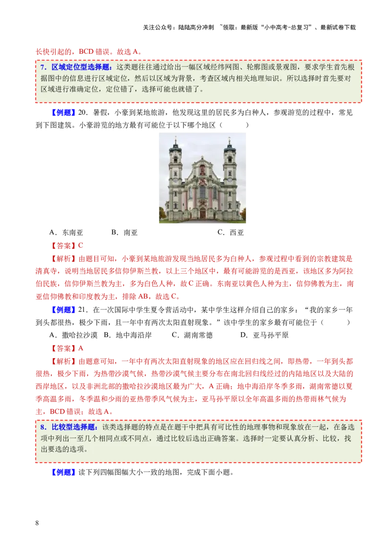 考前抢分技巧01选择题专项提分（解析版）_02中考总复习（2026版更新中）_09-地理-中考总复习_2024年中考复习资料_三轮复习_备战2024年中考地理抢分秘籍（全国通用）_考前抢分技巧