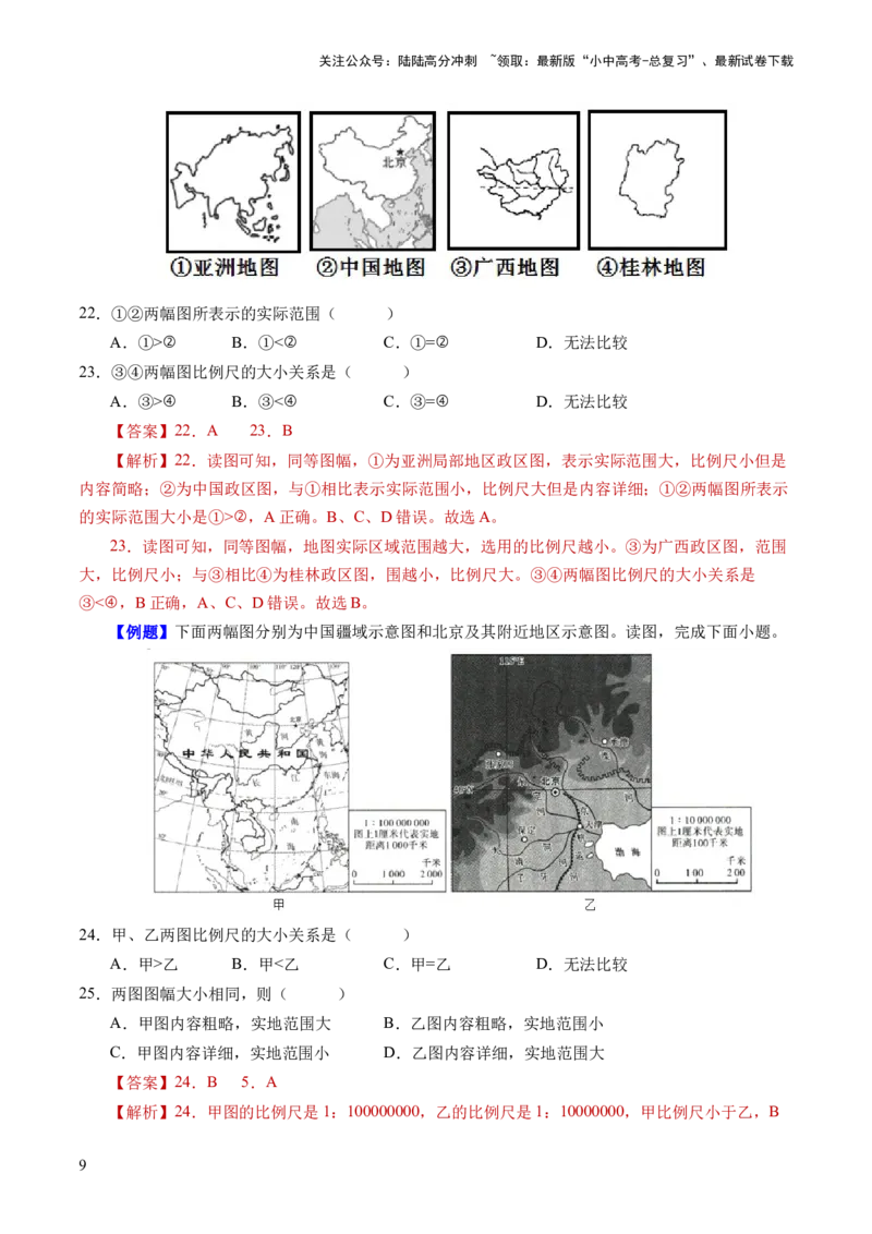 考前抢分技巧01选择题专项提分（解析版）_02中考总复习（2026版更新中）_09-地理-中考总复习_2024年中考复习资料_三轮复习_备战2024年中考地理抢分秘籍（全国通用）_考前抢分技巧