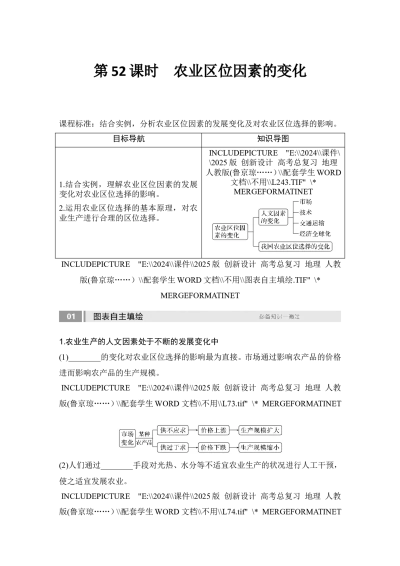 2025届高中地理一轮复习讲义：第二部分人文地理第十二单元产业区位因素第52课时　农业区位因素的变化（学生版）_9.2025地理总复习_2025年新高考资料_一轮复习