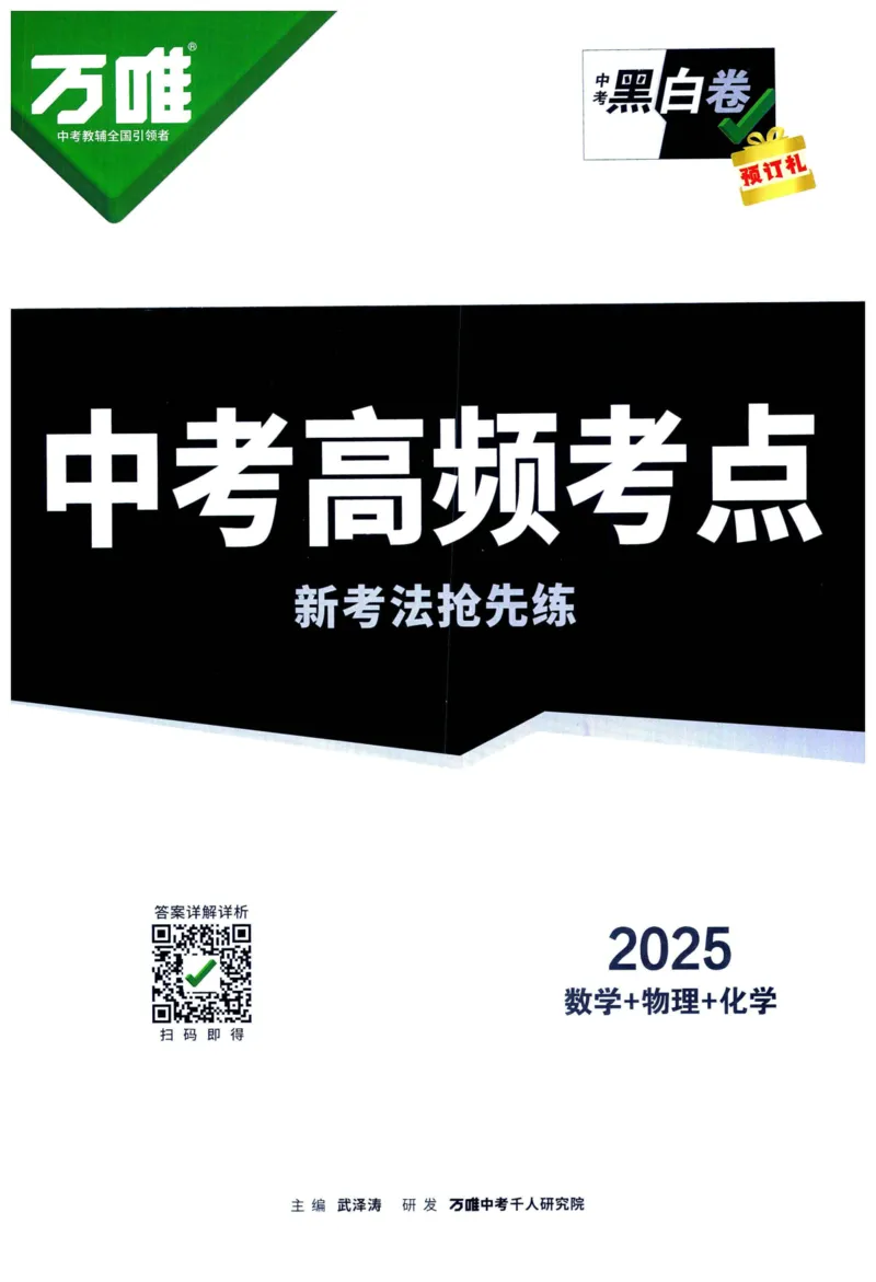 2025版《WW中考黑白卷》（FJ专版）7科预订礼-中考高频考点新考法抢先练（数理化）_初中资料合集_2025《万唯中考&bull;黑白卷》多地方版（更30省）_2025《万唯中考&bull;黑白卷》7科全套（福建）