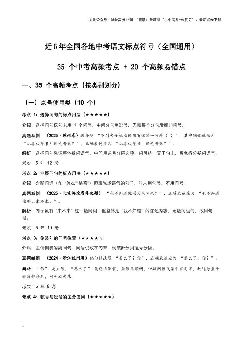 近5年全国各地中考语文标点符号（全国通用）35+个中考高频考点+20个高频易错点_02中考总复习（2026版更新中）_01-语文-中考总复习_2026年中考复习（更新中）