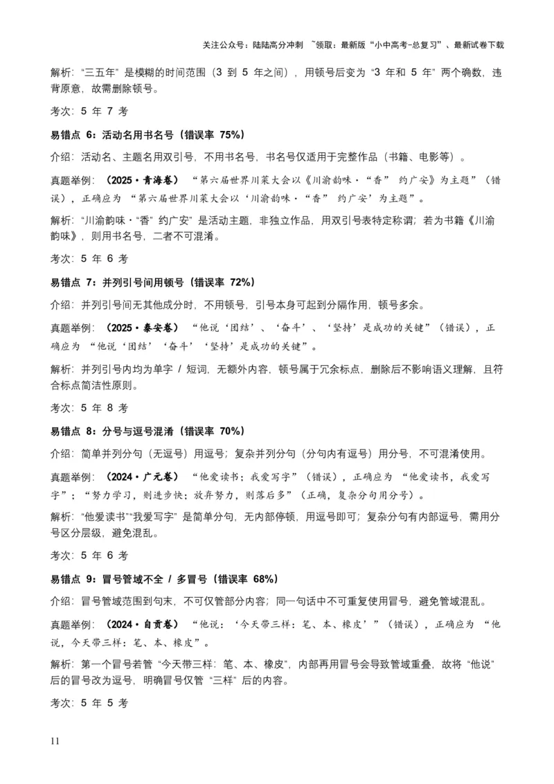 近5年全国各地中考语文标点符号（全国通用）35+个中考高频考点+20个高频易错点_02中考总复习（2026版更新中）_01-语文-中考总复习_2026年中考复习（更新中）