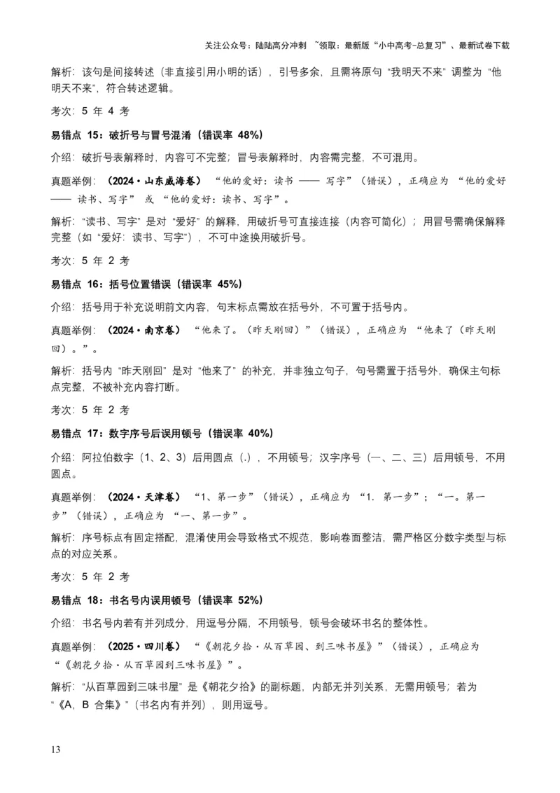 近5年全国各地中考语文标点符号（全国通用）35+个中考高频考点+20个高频易错点_02中考总复习（2026版更新中）_01-语文-中考总复习_2026年中考复习（更新中）