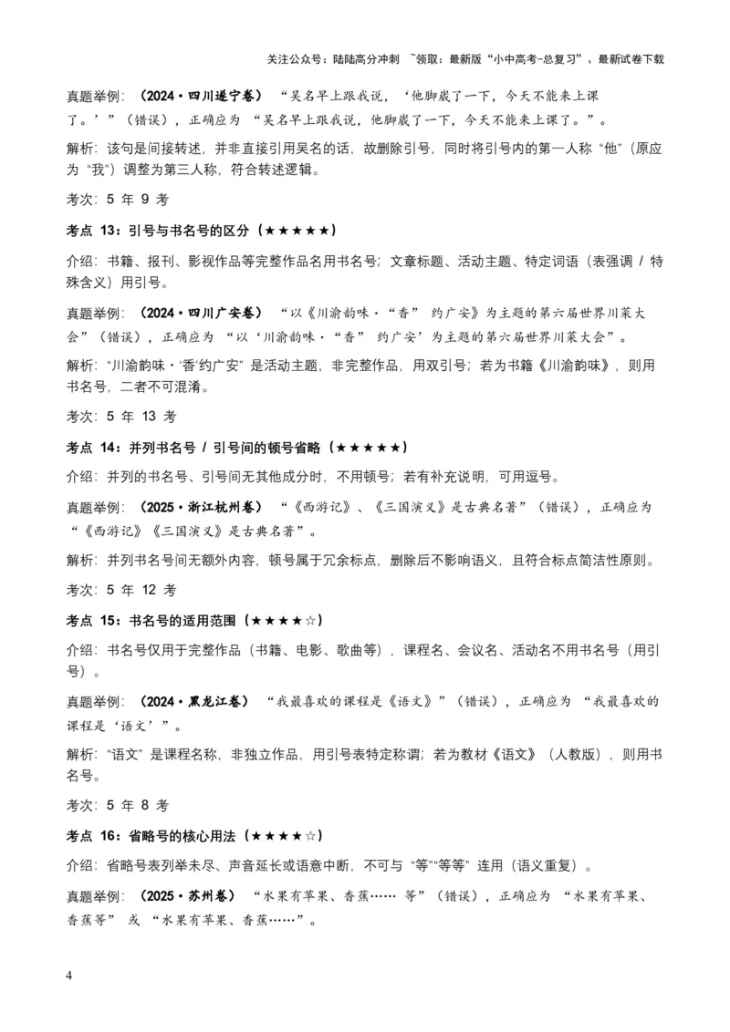 近5年全国各地中考语文标点符号（全国通用）35+个中考高频考点+20个高频易错点_02中考总复习（2026版更新中）_01-语文-中考总复习_2026年中考复习（更新中）