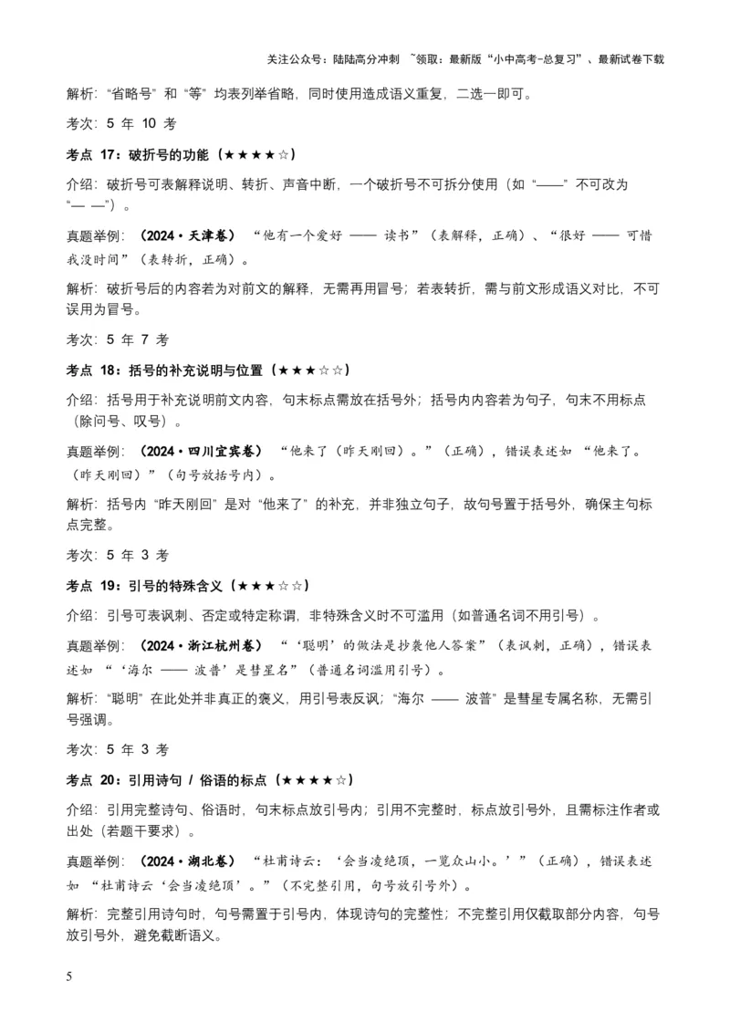 近5年全国各地中考语文标点符号（全国通用）35+个中考高频考点+20个高频易错点_02中考总复习（2026版更新中）_01-语文-中考总复习_2026年中考复习（更新中）