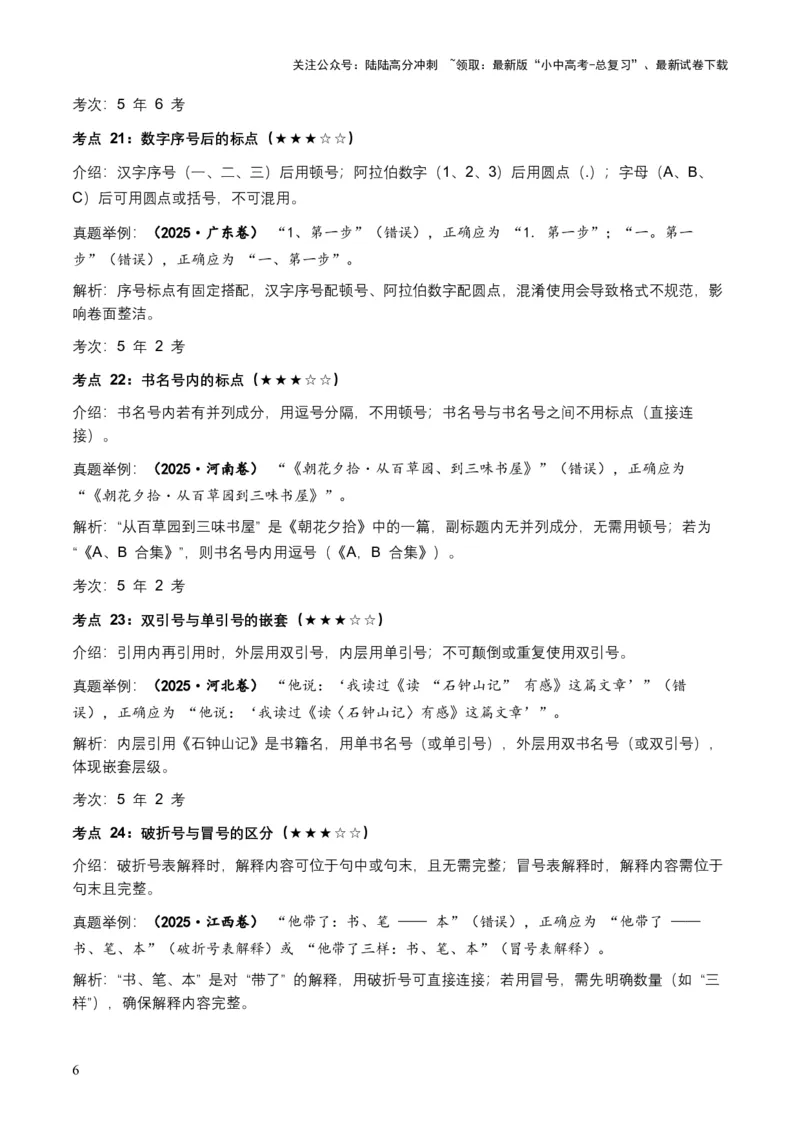 近5年全国各地中考语文标点符号（全国通用）35+个中考高频考点+20个高频易错点_02中考总复习（2026版更新中）_01-语文-中考总复习_2026年中考复习（更新中）