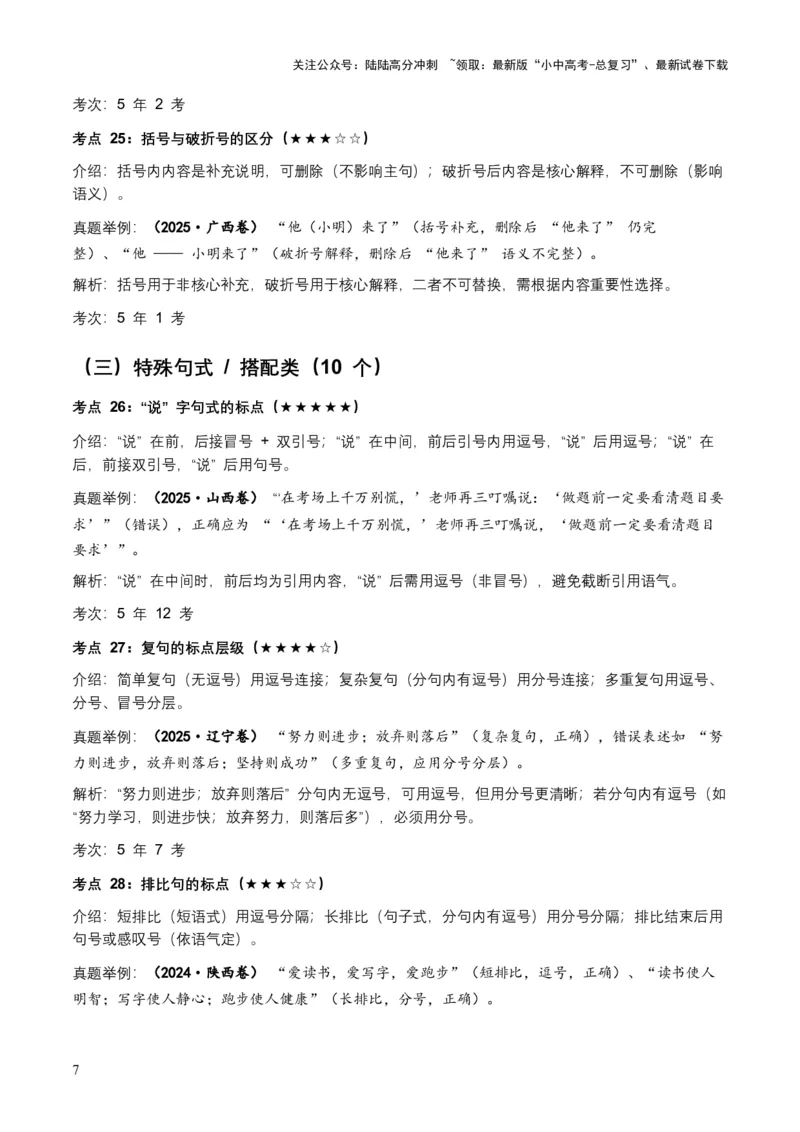 近5年全国各地中考语文标点符号（全国通用）35+个中考高频考点+20个高频易错点_02中考总复习（2026版更新中）_01-语文-中考总复习_2026年中考复习（更新中）