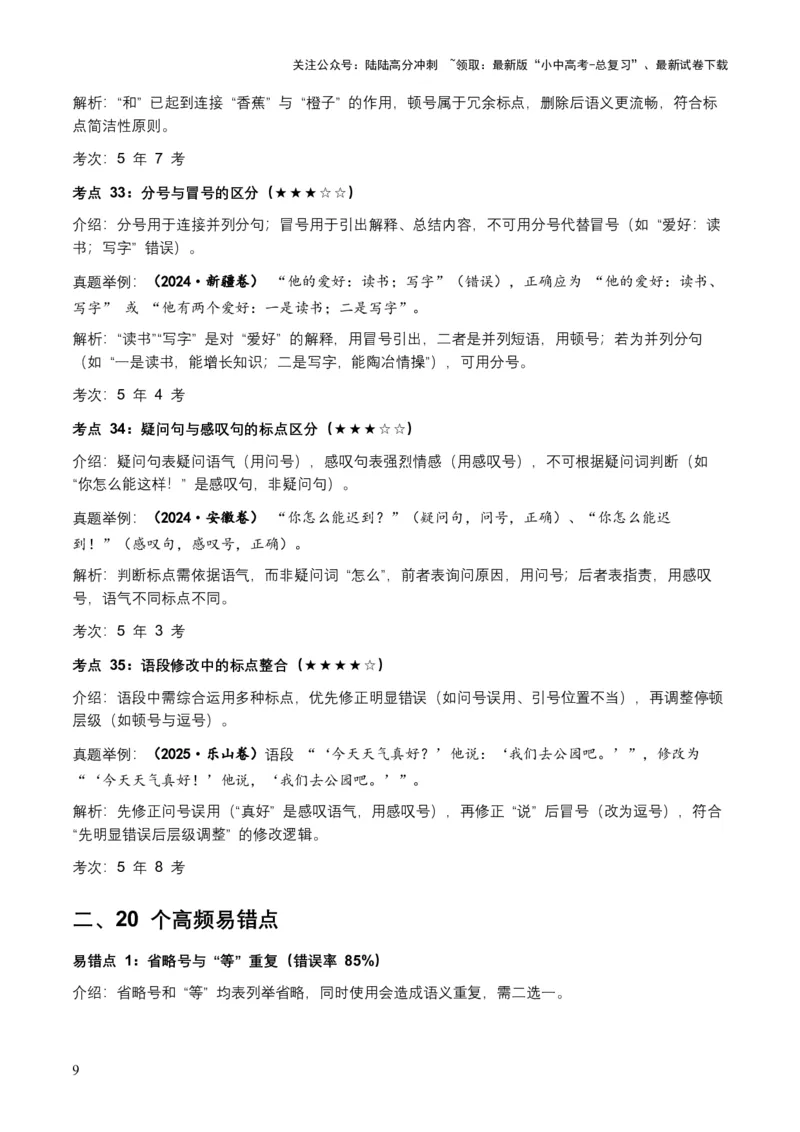 近5年全国各地中考语文标点符号（全国通用）35+个中考高频考点+20个高频易错点_02中考总复习（2026版更新中）_01-语文-中考总复习_2026年中考复习（更新中）