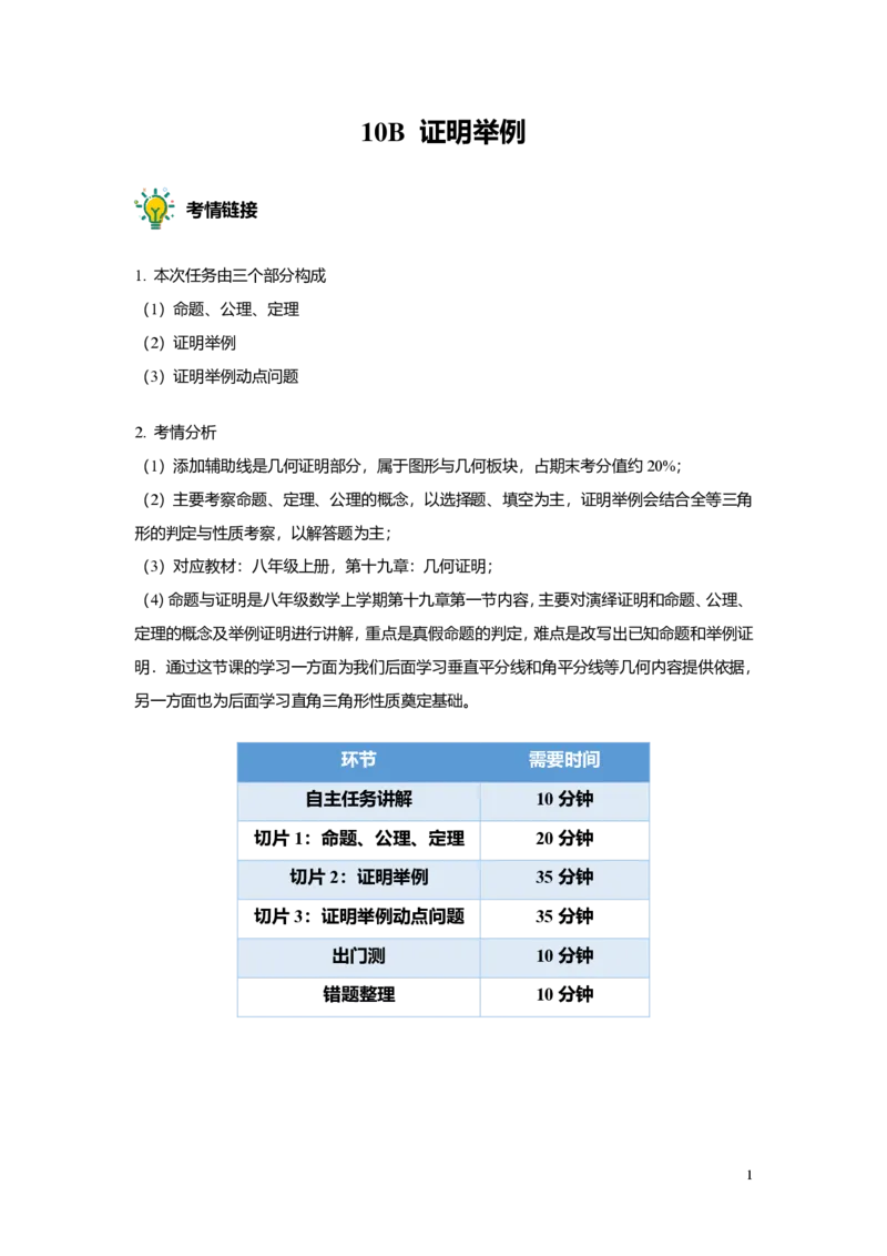 FY24暑假初二B10证明举例1教师版_初中资料合集_2025年秋初中《789年级暑假数学讲义》含6升7衔接（学生+教师版）上海专版_初二_志高_教师版PDF