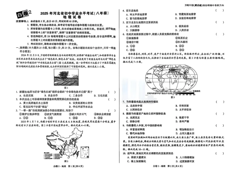 25年地理白卷2_初中资料合集_万唯2025万唯中考《黑白卷-地生》多地版本（已更12省）_2025《万唯中考&bull;黑白卷》地生（河北）