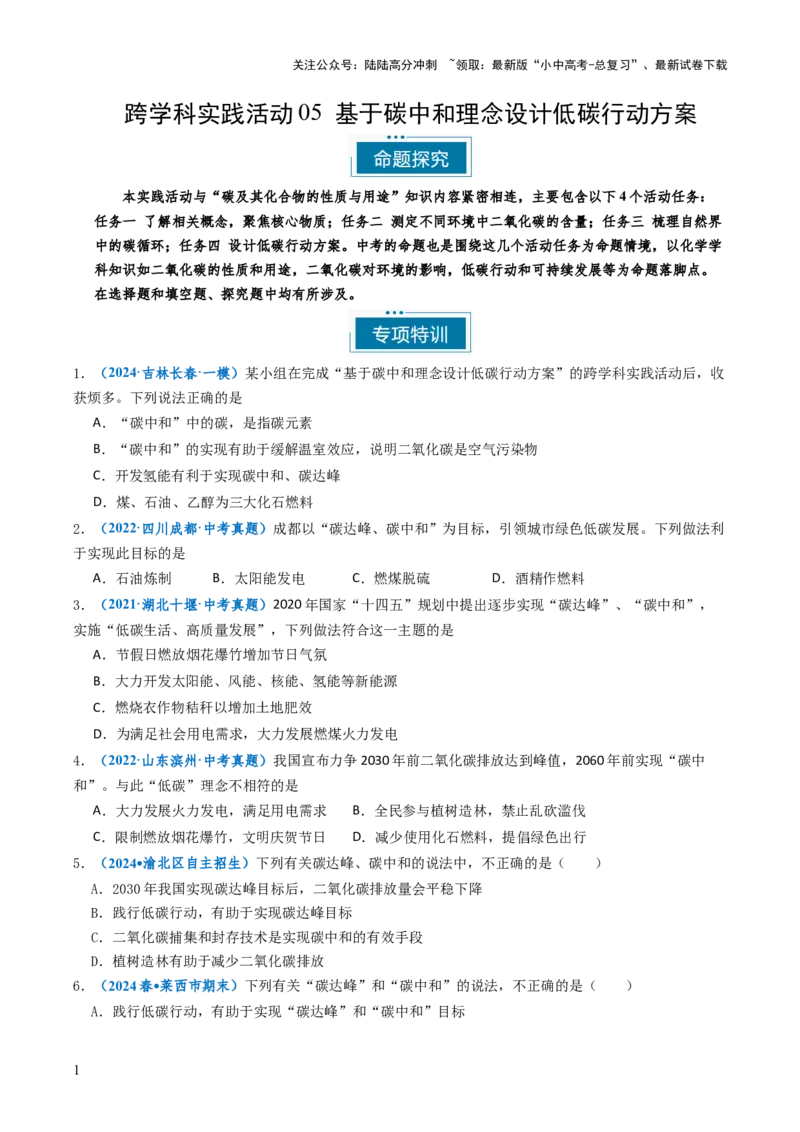 跨学科实践活动05基于碳中和理念设计低碳行动方案（原卷版）_02中考总复习（2026版更新中）_05-化学-中考总复习_2025年中考复习资料_跨学科实践备战2025年中考化学命题专项突破