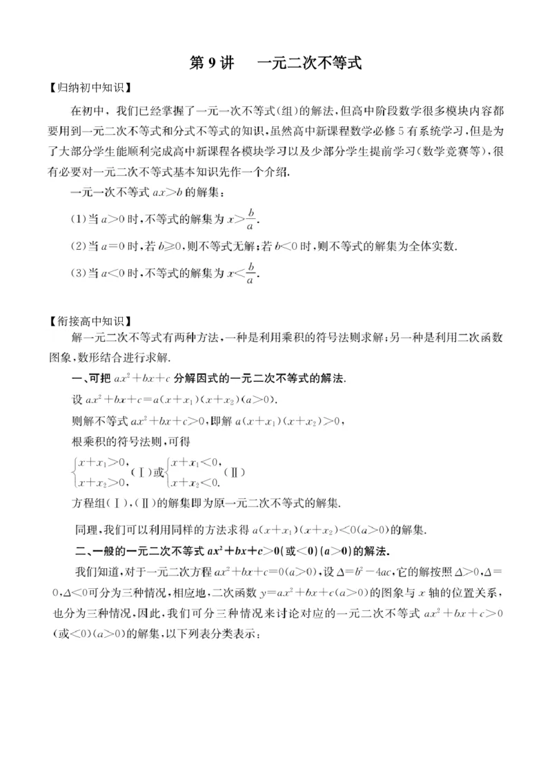 第9讲一元二次不等式_2026版《初高中数学衔接》新教材17讲
