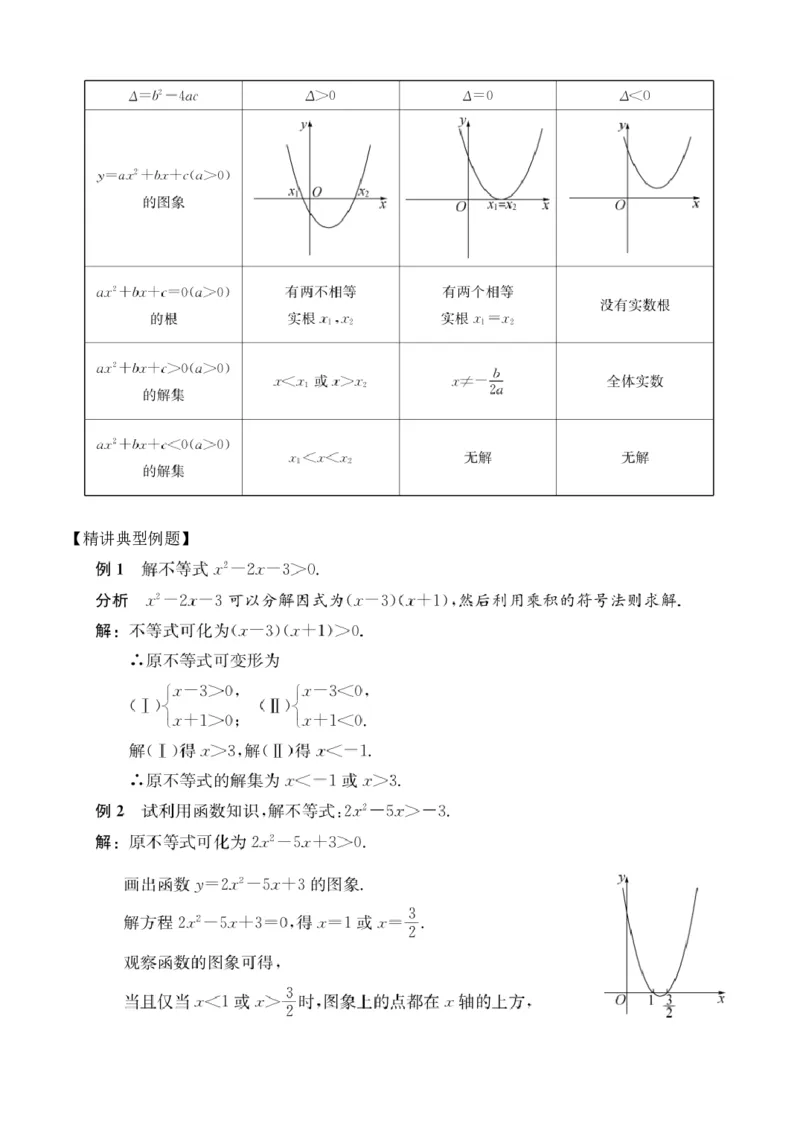 第9讲一元二次不等式_2026版《初高中数学衔接》新教材17讲