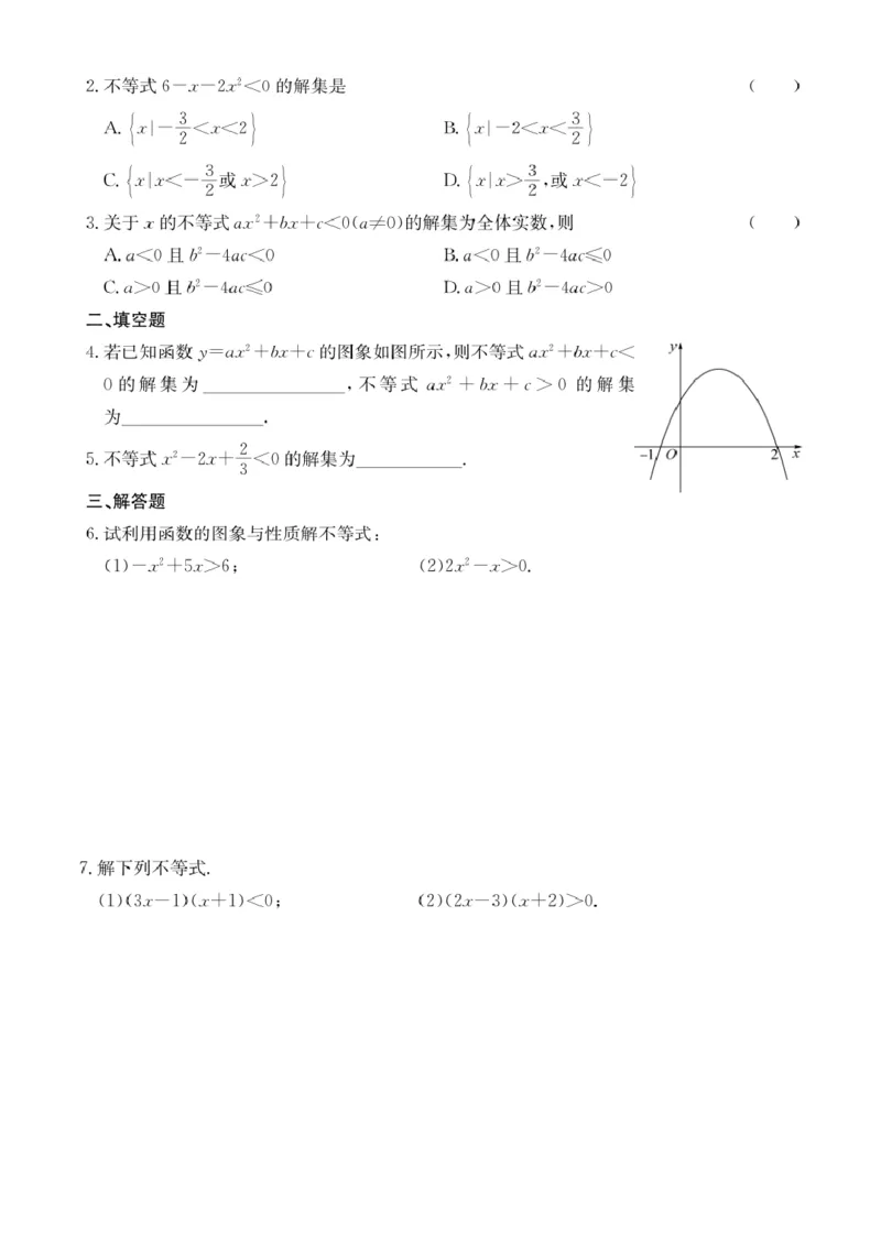 第9讲一元二次不等式_2026版《初高中数学衔接》新教材17讲