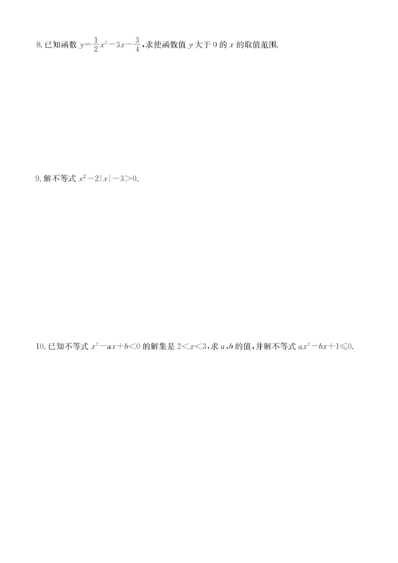 第9讲一元二次不等式_2026版《初高中数学衔接》新教材17讲