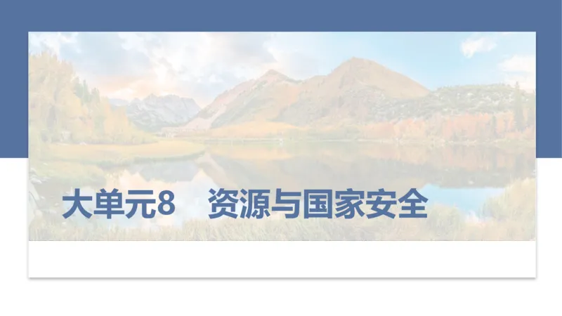2025年高考地理二轮复习课件通用版大单元8　资源与国家安全_9.2025地理总复习_2025年新高考资料_二轮复习_2025年高考地理二轮复习课件全国通用（ppt+pdf资源）