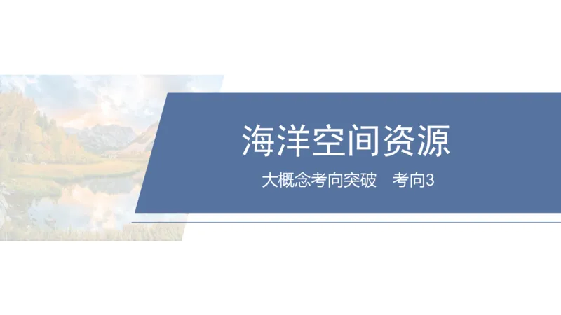 2025年高考地理二轮复习课件通用版大单元8　资源与国家安全_9.2025地理总复习_2025年新高考资料_二轮复习_2025年高考地理二轮复习课件全国通用（ppt+pdf资源）