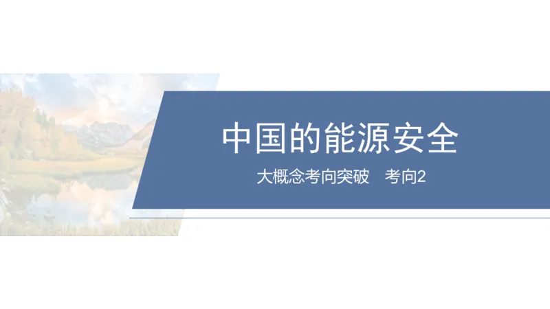 2025年高考地理二轮复习课件通用版大单元8　资源与国家安全_9.2025地理总复习_2025年新高考资料_二轮复习_2025年高考地理二轮复习课件全国通用（ppt+pdf资源）
