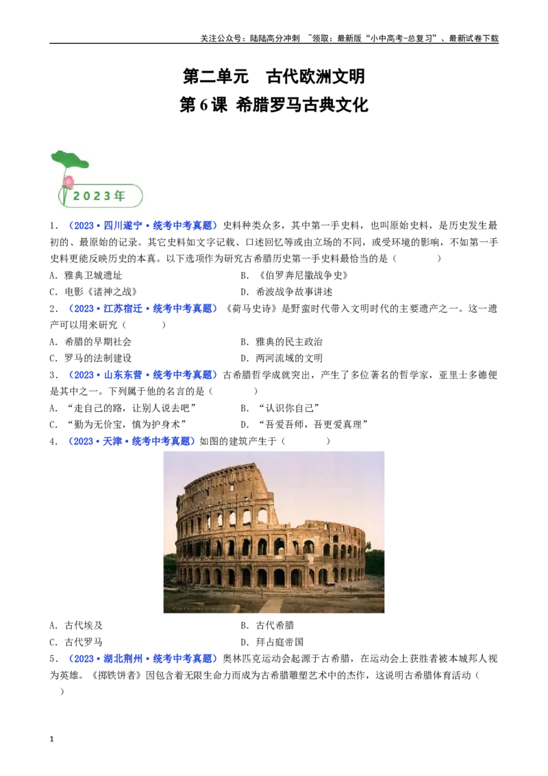 第6课希腊罗马古典文化（原卷版）_02中考总复习（2026版更新中）_06-历史-中考总复习_2024年中考复习资料_专项复习资料_完三年（2021-2023）中考历史真题分项汇编（全国通用）