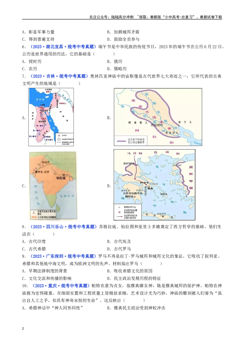 第6课希腊罗马古典文化（原卷版）_02中考总复习（2026版更新中）_06-历史-中考总复习_2024年中考复习资料_专项复习资料_完三年（2021-2023）中考历史真题分项汇编（全国通用）