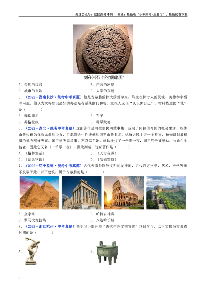 第6课希腊罗马古典文化（原卷版）_02中考总复习（2026版更新中）_06-历史-中考总复习_2024年中考复习资料_专项复习资料_完三年（2021-2023）中考历史真题分项汇编（全国通用）