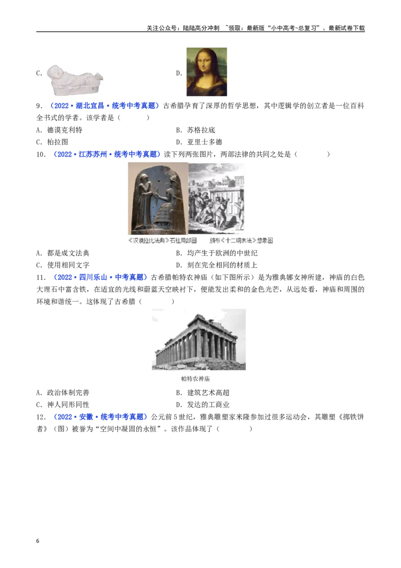 第6课希腊罗马古典文化（原卷版）_02中考总复习（2026版更新中）_06-历史-中考总复习_2024年中考复习资料_专项复习资料_完三年（2021-2023）中考历史真题分项汇编（全国通用）