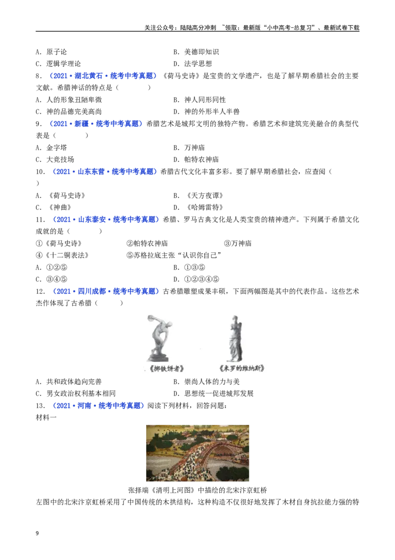 第6课希腊罗马古典文化（原卷版）_02中考总复习（2026版更新中）_06-历史-中考总复习_2024年中考复习资料_专项复习资料_完三年（2021-2023）中考历史真题分项汇编（全国通用）