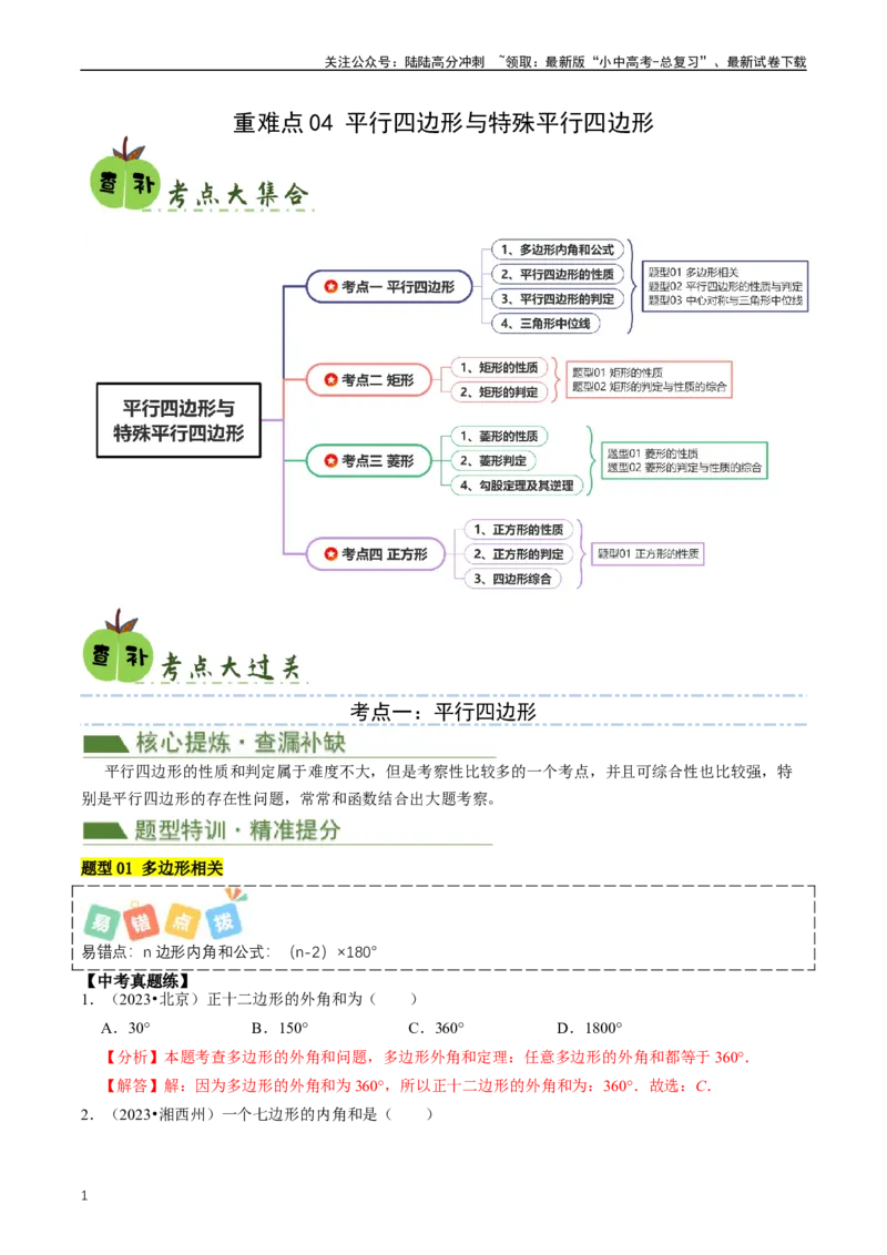 重难点04平行四边形与特殊平行四边形（解析版）_02中考总复习（2026版更新中）_02-数学-中考总复习_2024年中考复习资料_三轮冲刺资料_完2024年中考数学复习冲刺过关（全国通用）