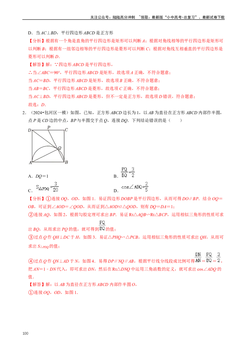 重难点04平行四边形与特殊平行四边形（解析版）_02中考总复习（2026版更新中）_02-数学-中考总复习_2024年中考复习资料_三轮冲刺资料_完2024年中考数学复习冲刺过关（全国通用）