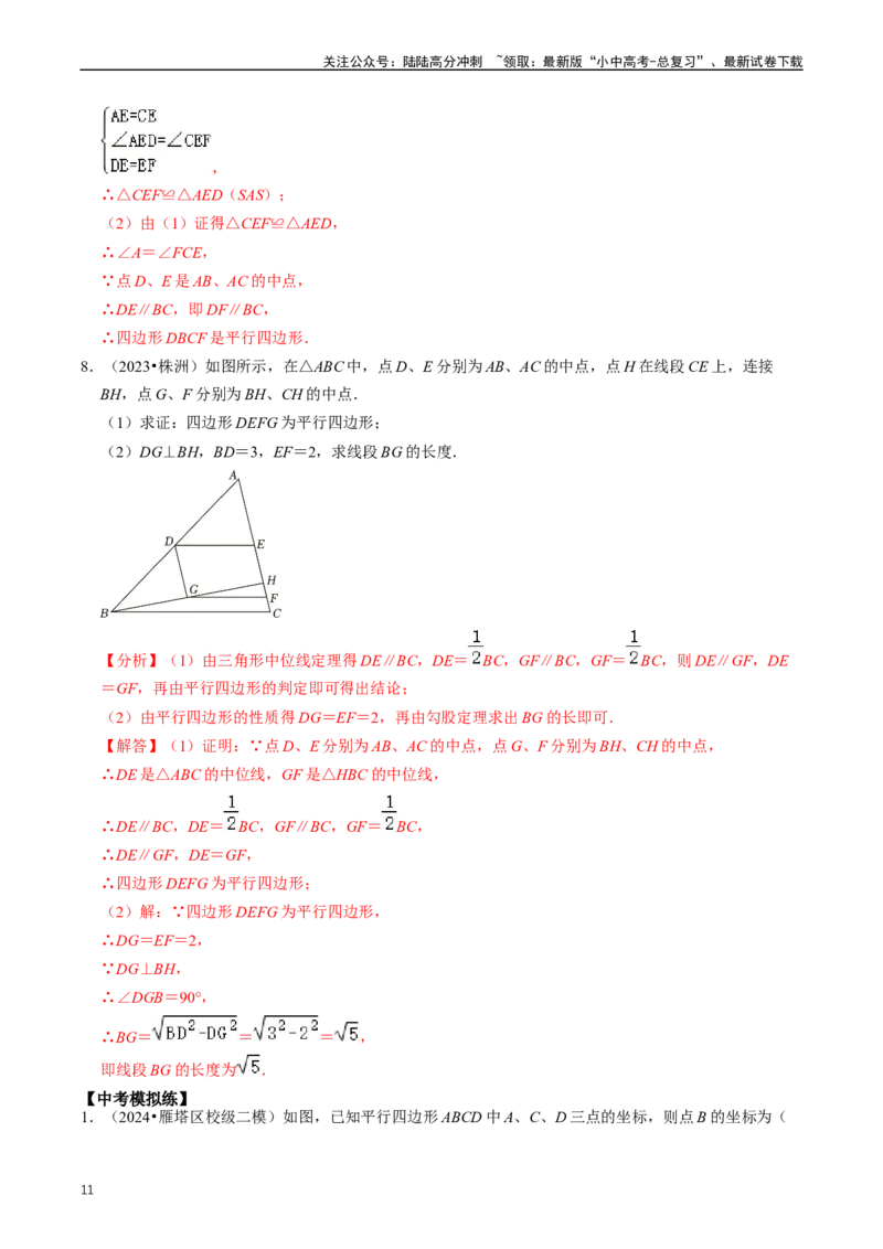 重难点04平行四边形与特殊平行四边形（解析版）_02中考总复习（2026版更新中）_02-数学-中考总复习_2024年中考复习资料_三轮冲刺资料_完2024年中考数学复习冲刺过关（全国通用）