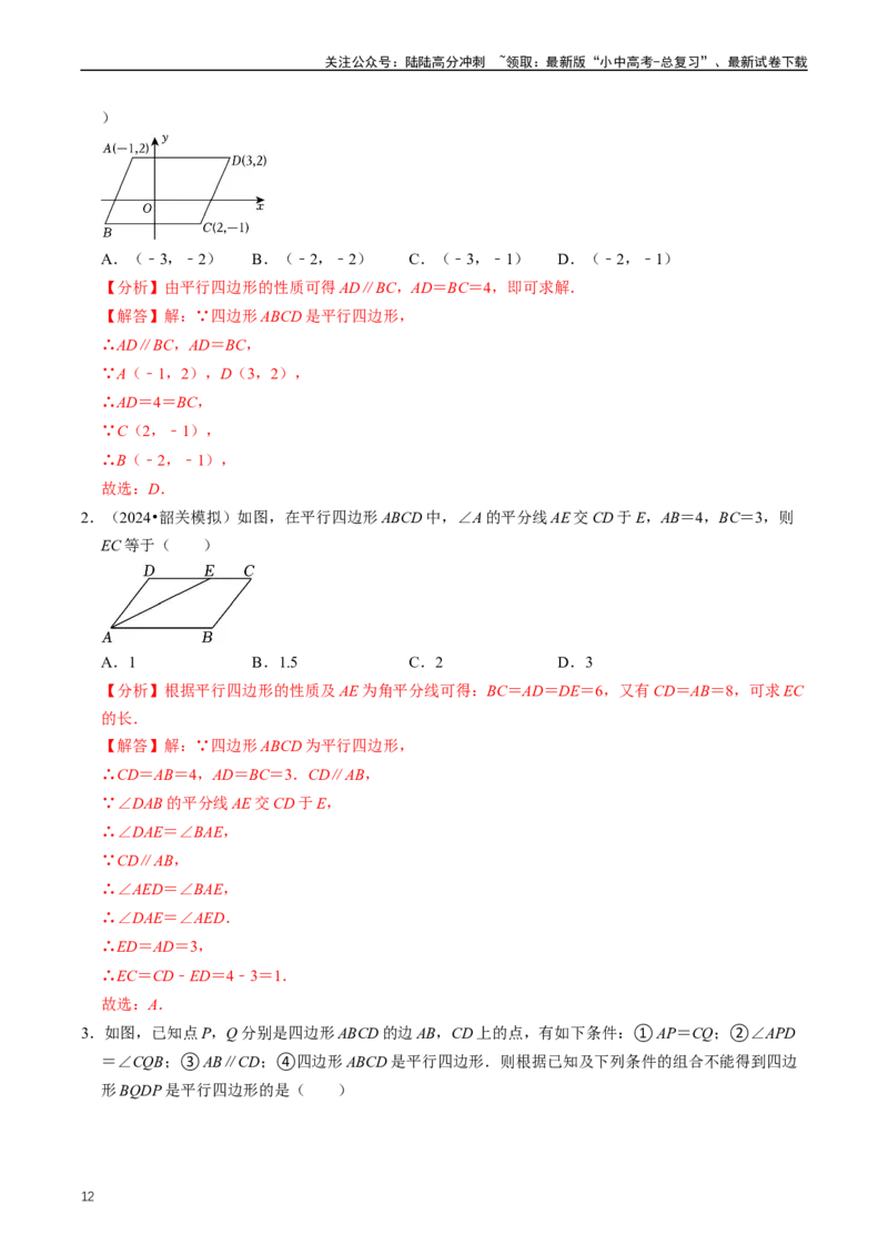重难点04平行四边形与特殊平行四边形（解析版）_02中考总复习（2026版更新中）_02-数学-中考总复习_2024年中考复习资料_三轮冲刺资料_完2024年中考数学复习冲刺过关（全国通用）