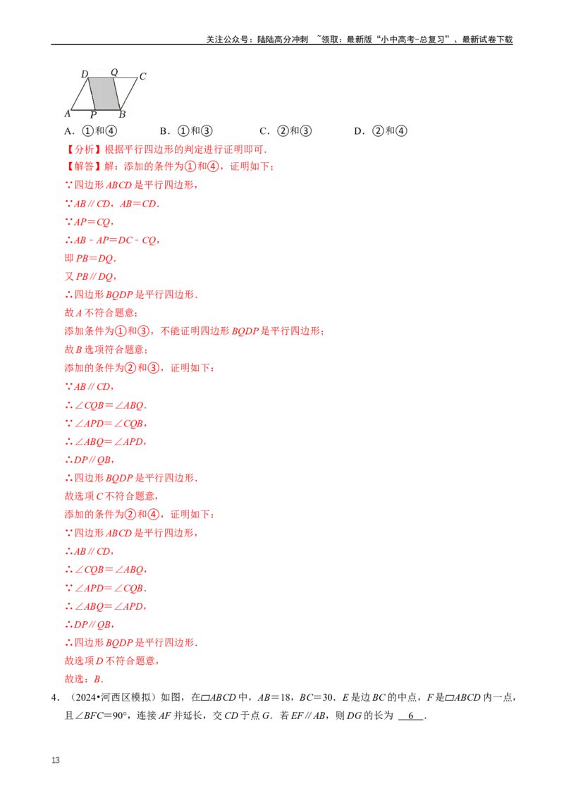 重难点04平行四边形与特殊平行四边形（解析版）_02中考总复习（2026版更新中）_02-数学-中考总复习_2024年中考复习资料_三轮冲刺资料_完2024年中考数学复习冲刺过关（全国通用）