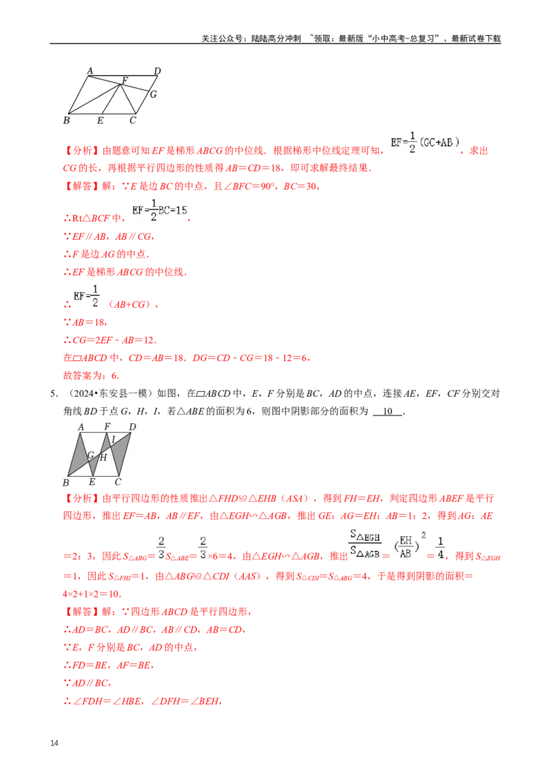 重难点04平行四边形与特殊平行四边形（解析版）_02中考总复习（2026版更新中）_02-数学-中考总复习_2024年中考复习资料_三轮冲刺资料_完2024年中考数学复习冲刺过关（全国通用）
