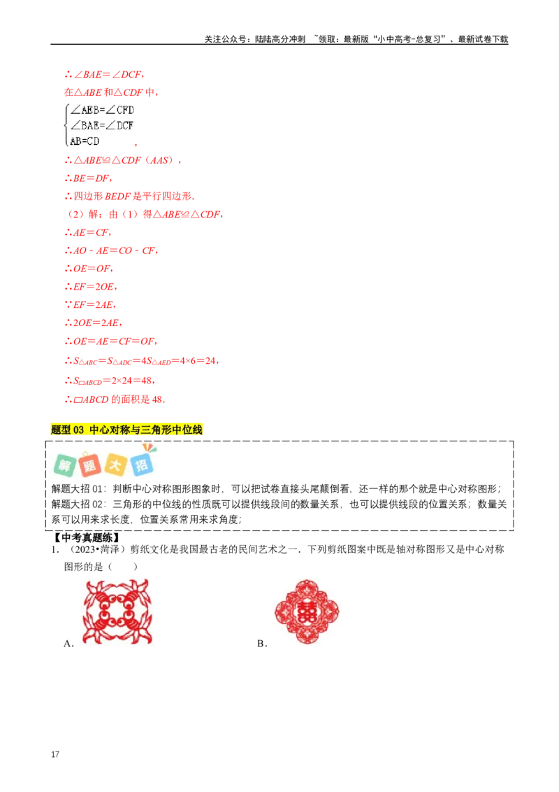 重难点04平行四边形与特殊平行四边形（解析版）_02中考总复习（2026版更新中）_02-数学-中考总复习_2024年中考复习资料_三轮冲刺资料_完2024年中考数学复习冲刺过关（全国通用）