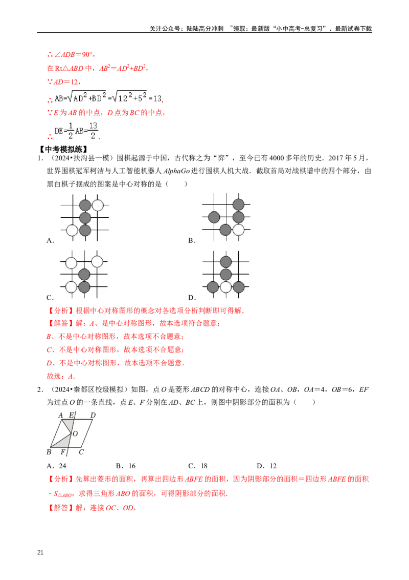 重难点04平行四边形与特殊平行四边形（解析版）_02中考总复习（2026版更新中）_02-数学-中考总复习_2024年中考复习资料_三轮冲刺资料_完2024年中考数学复习冲刺过关（全国通用）