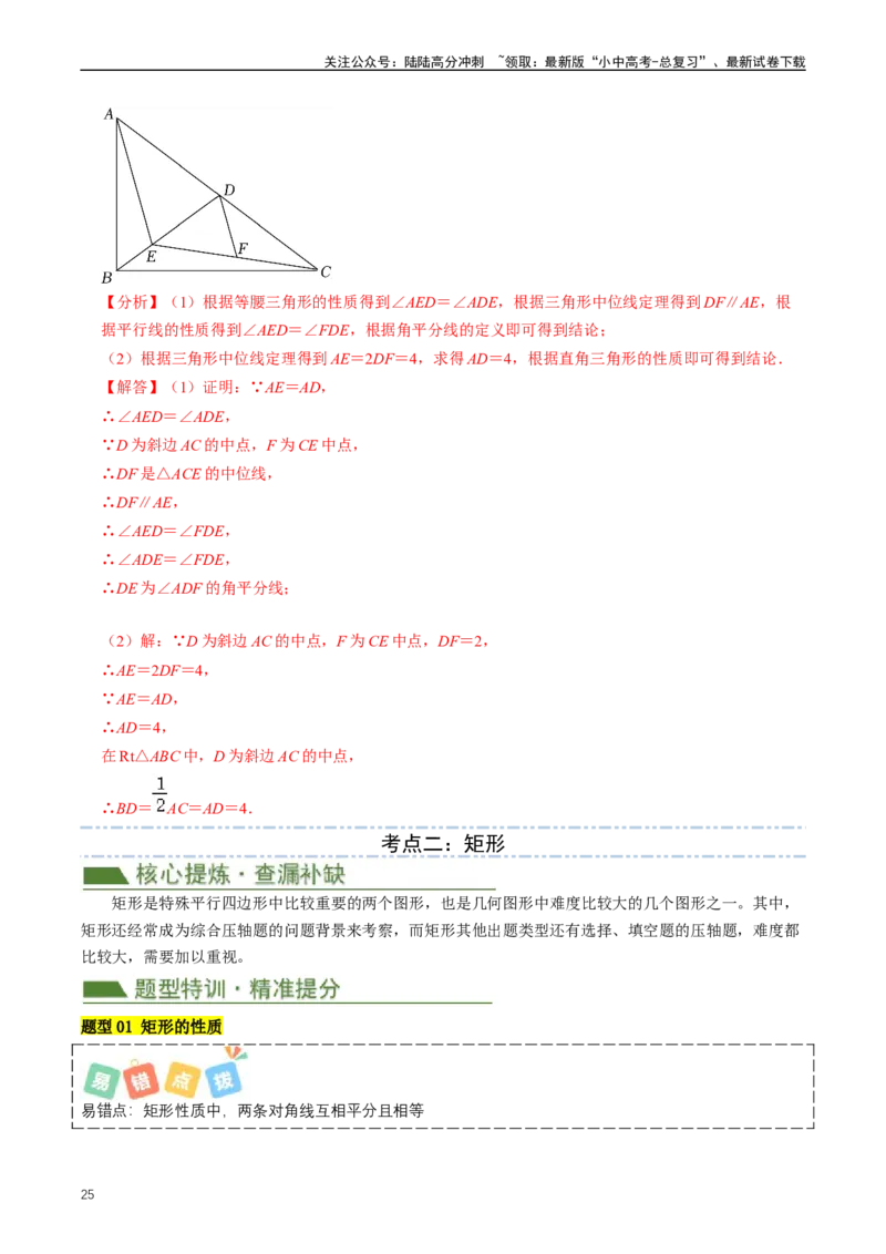 重难点04平行四边形与特殊平行四边形（解析版）_02中考总复习（2026版更新中）_02-数学-中考总复习_2024年中考复习资料_三轮冲刺资料_完2024年中考数学复习冲刺过关（全国通用）