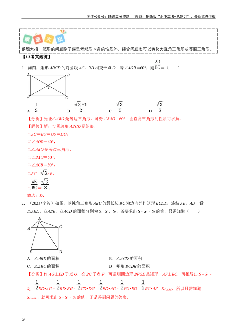 重难点04平行四边形与特殊平行四边形（解析版）_02中考总复习（2026版更新中）_02-数学-中考总复习_2024年中考复习资料_三轮冲刺资料_完2024年中考数学复习冲刺过关（全国通用）