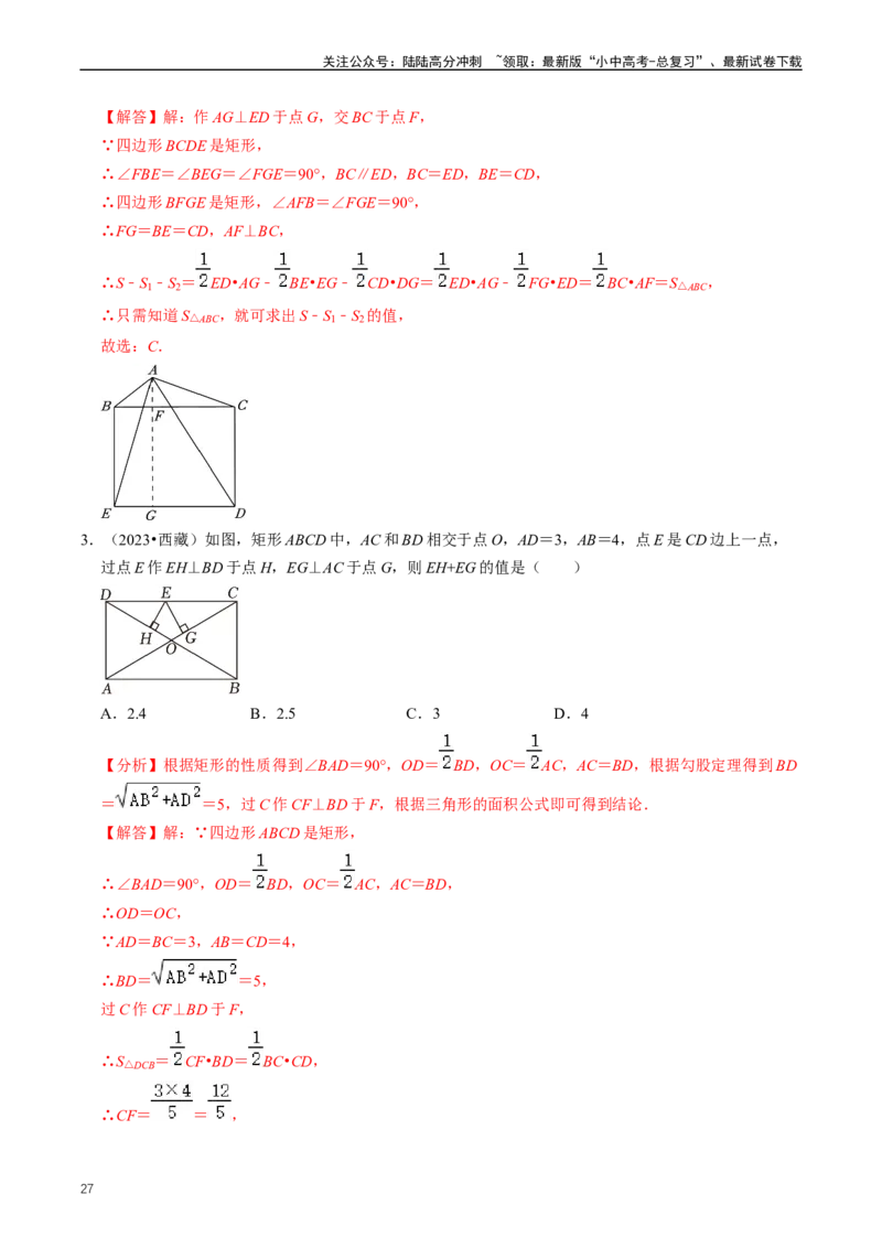 重难点04平行四边形与特殊平行四边形（解析版）_02中考总复习（2026版更新中）_02-数学-中考总复习_2024年中考复习资料_三轮冲刺资料_完2024年中考数学复习冲刺过关（全国通用）