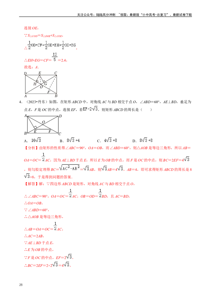 重难点04平行四边形与特殊平行四边形（解析版）_02中考总复习（2026版更新中）_02-数学-中考总复习_2024年中考复习资料_三轮冲刺资料_完2024年中考数学复习冲刺过关（全国通用）