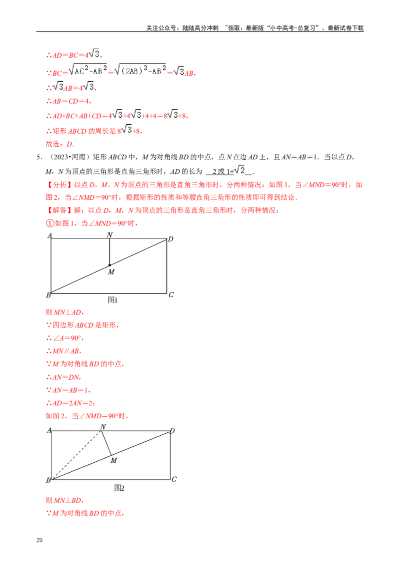 重难点04平行四边形与特殊平行四边形（解析版）_02中考总复习（2026版更新中）_02-数学-中考总复习_2024年中考复习资料_三轮冲刺资料_完2024年中考数学复习冲刺过关（全国通用）