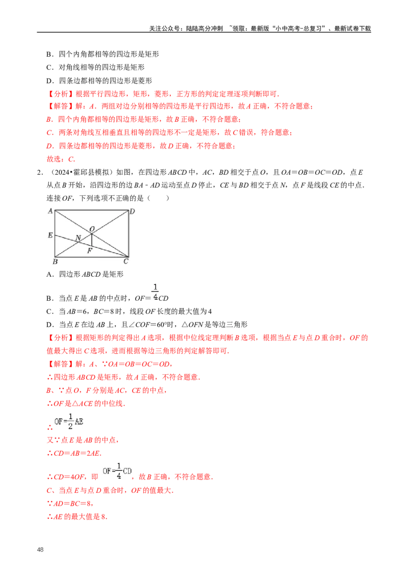 重难点04平行四边形与特殊平行四边形（解析版）_02中考总复习（2026版更新中）_02-数学-中考总复习_2024年中考复习资料_三轮冲刺资料_完2024年中考数学复习冲刺过关（全国通用）