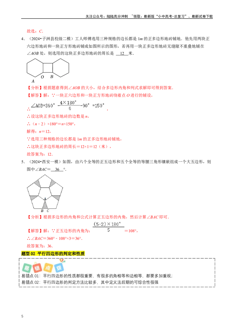 重难点04平行四边形与特殊平行四边形（解析版）_02中考总复习（2026版更新中）_02-数学-中考总复习_2024年中考复习资料_三轮冲刺资料_完2024年中考数学复习冲刺过关（全国通用）